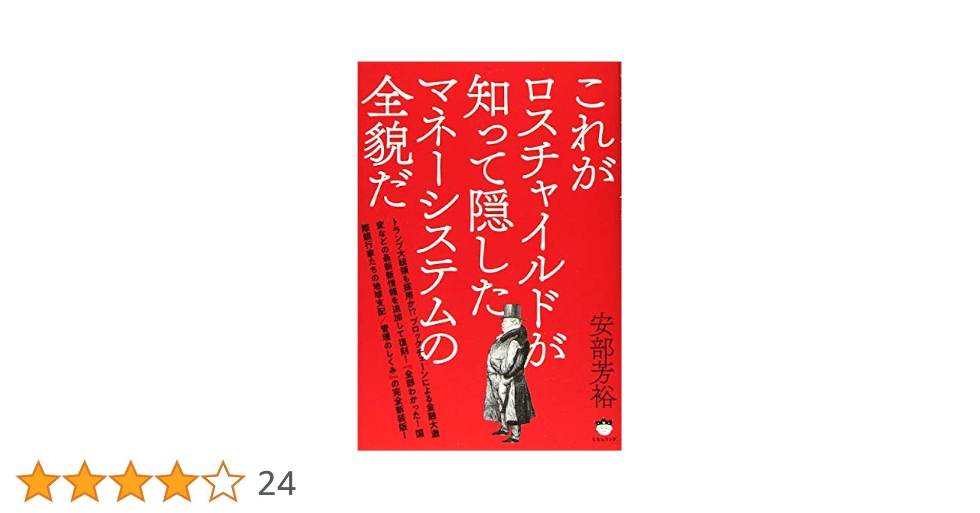 Amazon.co.jp: これがロスチャイルドが知って隠したマネー